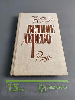 Вечное дерево