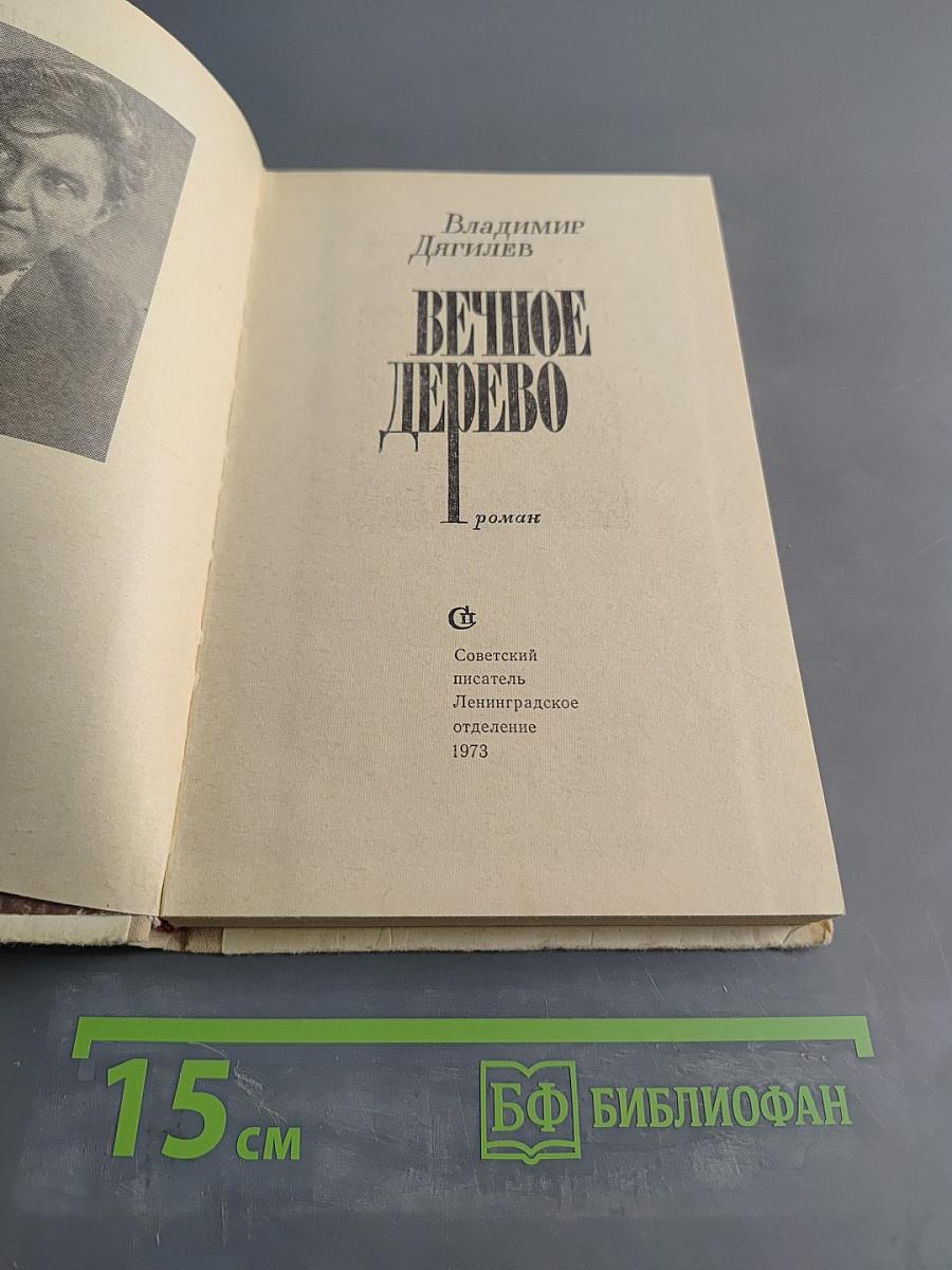 Вечное дерево