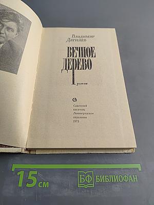 Вечное дерево