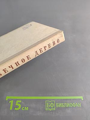 Вечное дерево