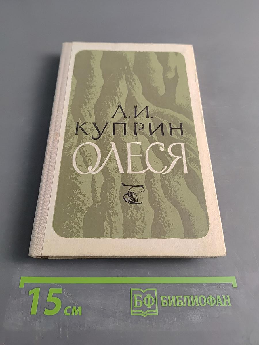 Олеся