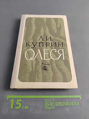 Олеся