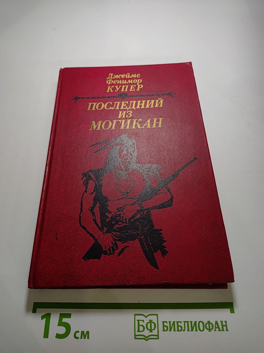 Последний из могикан, или Повествование о 1757 годе
