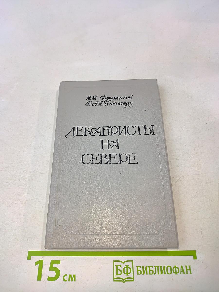 Декабристы на Севере
