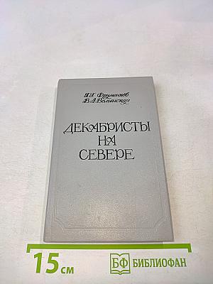 Декабристы на Севере