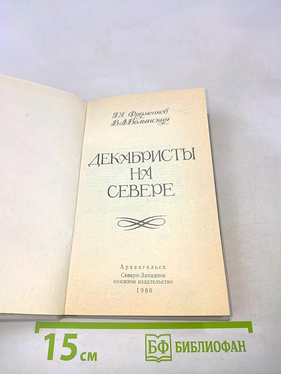 Декабристы на Севере