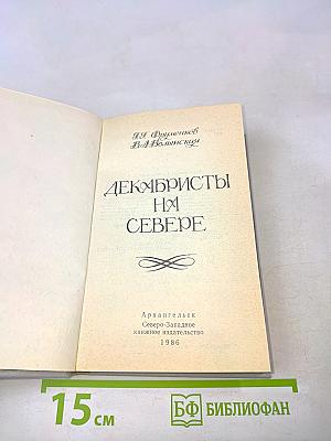 Декабристы на Севере