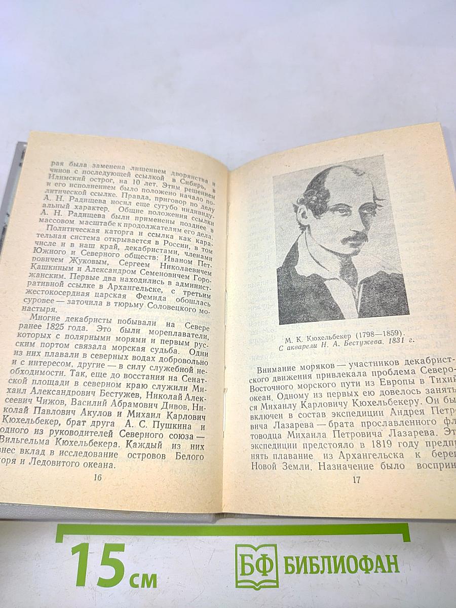 Декабристы на Севере