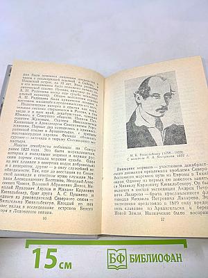 Декабристы на Севере