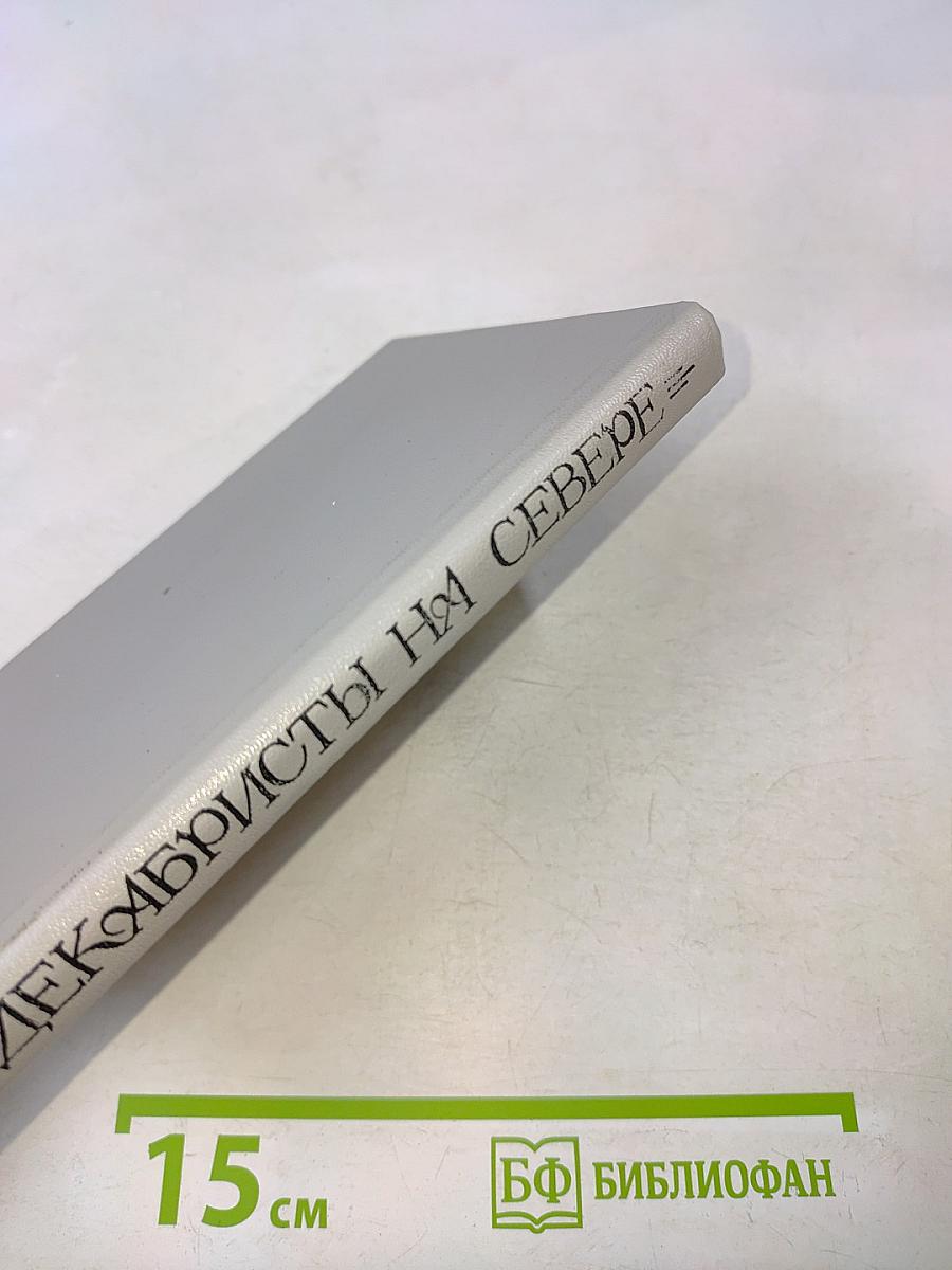 Декабристы на Севере