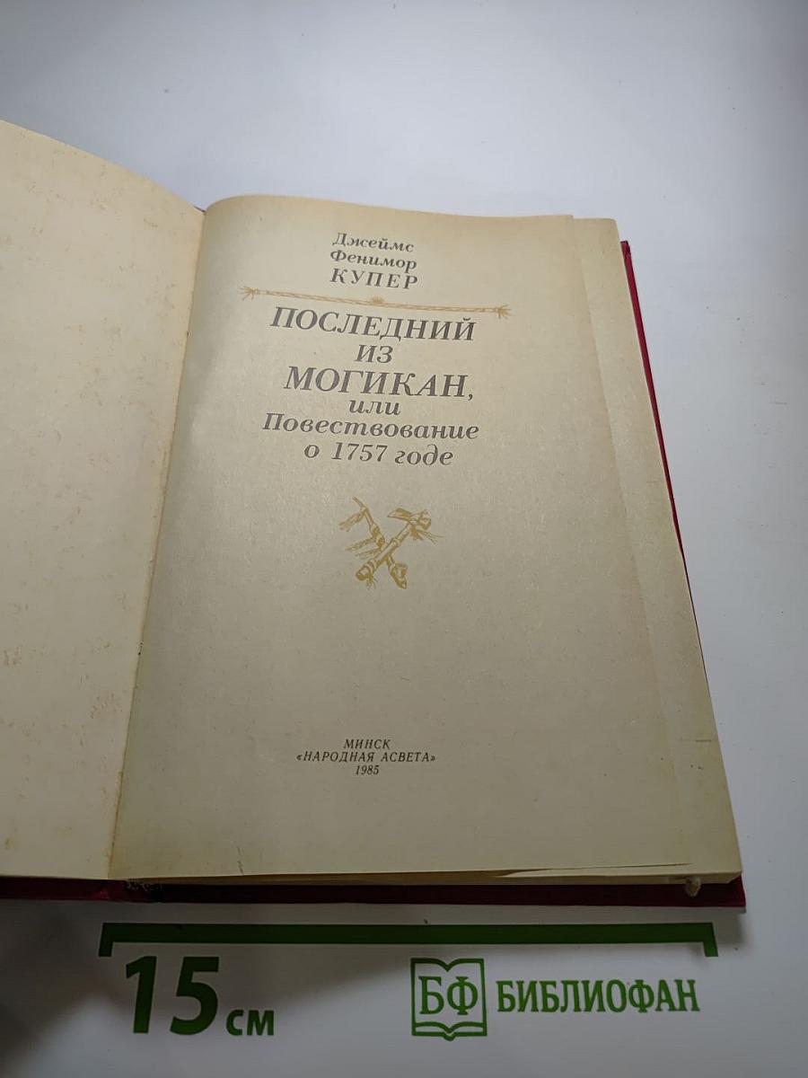 Последний из могикан, или Повествование о 1757 годе