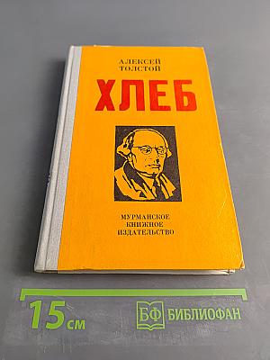 Хлеб (Оборона Царицына)