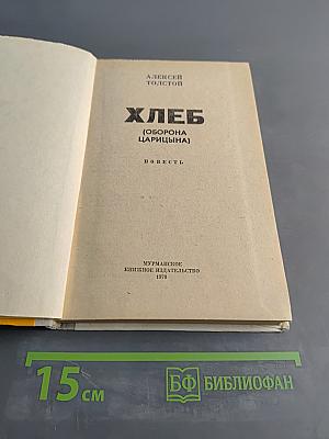 Хлеб (Оборона Царицына)