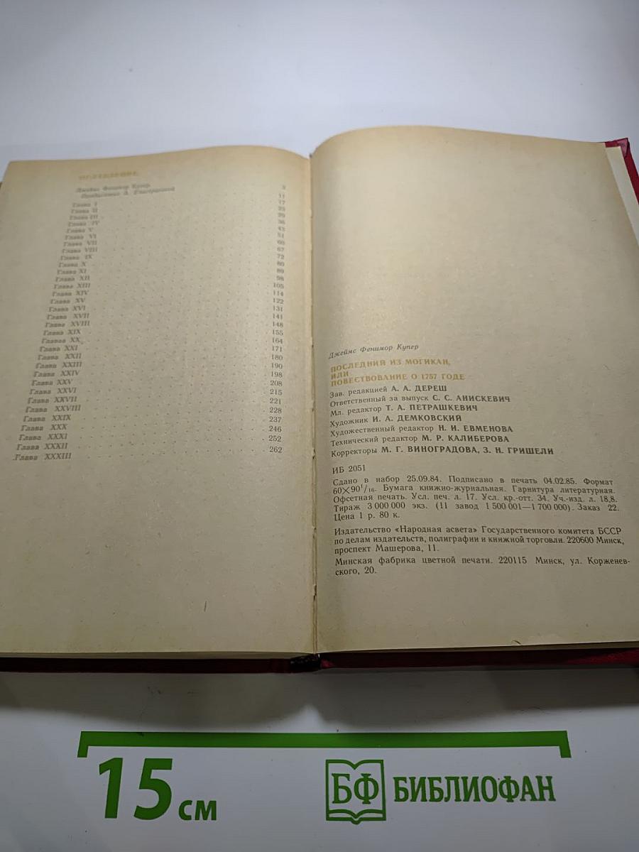 Последний из могикан, или Повествование о 1757 годе