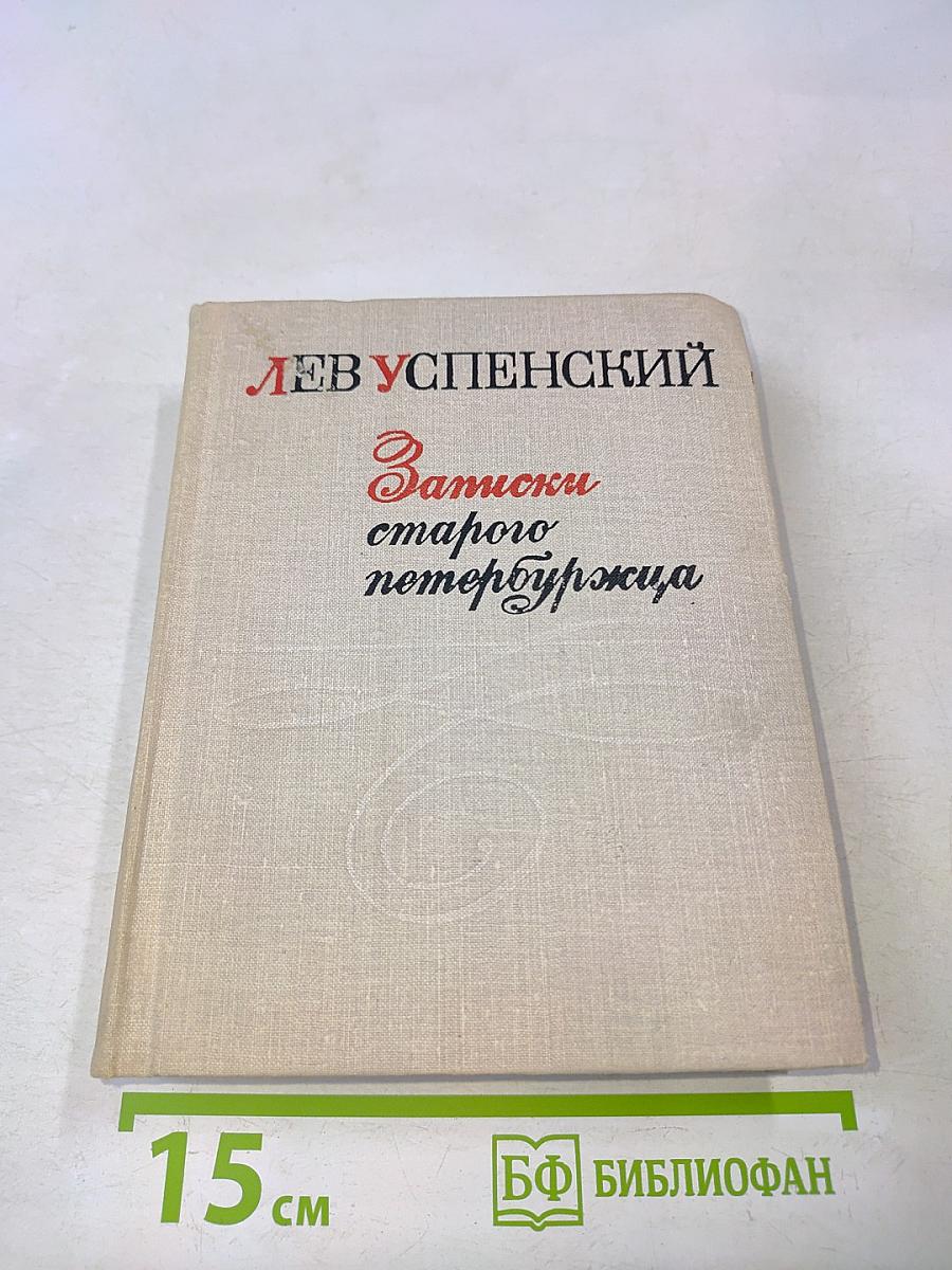 Записки старого петербуржца
