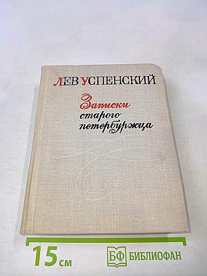 Записки старого петербуржца