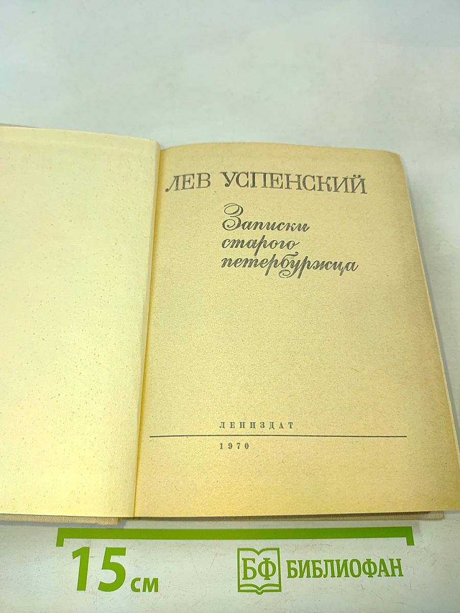 Записки старого петербуржца