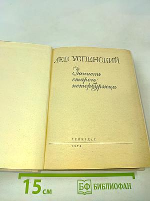 Записки старого петербуржца