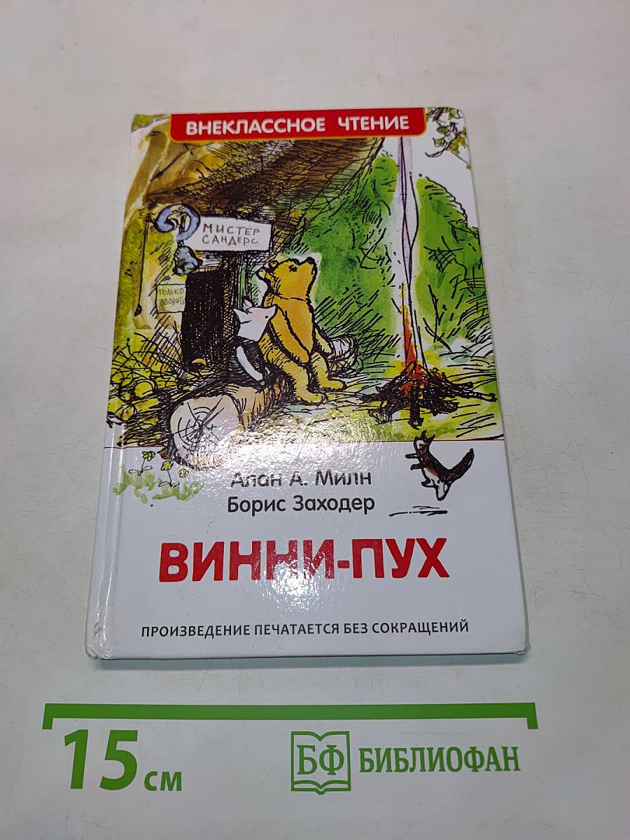 Винни-Пух