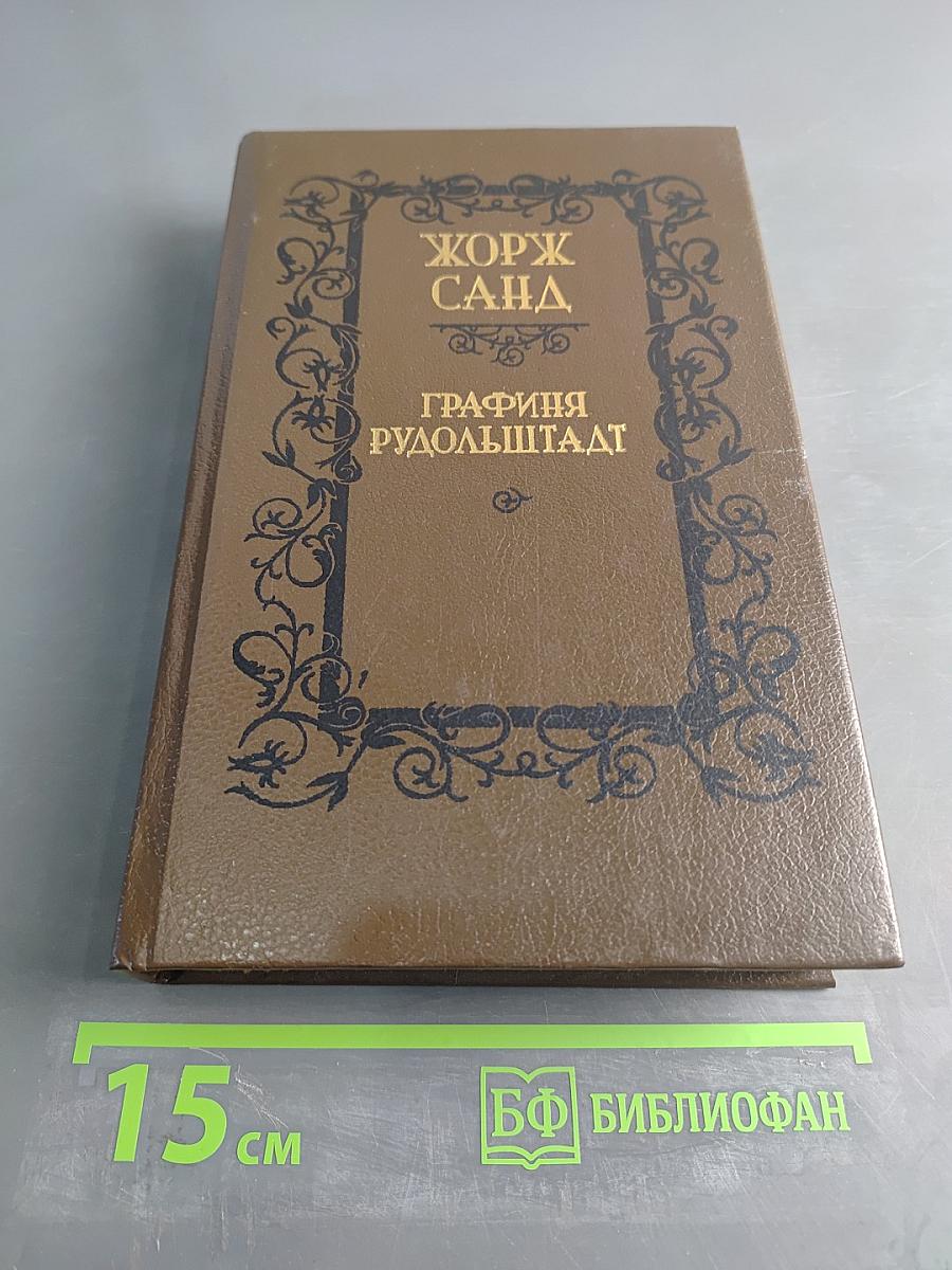 Графиня Рудольштадт