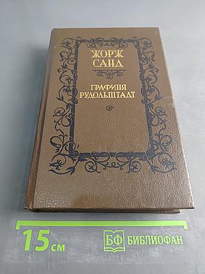 Графиня Рудольштадт