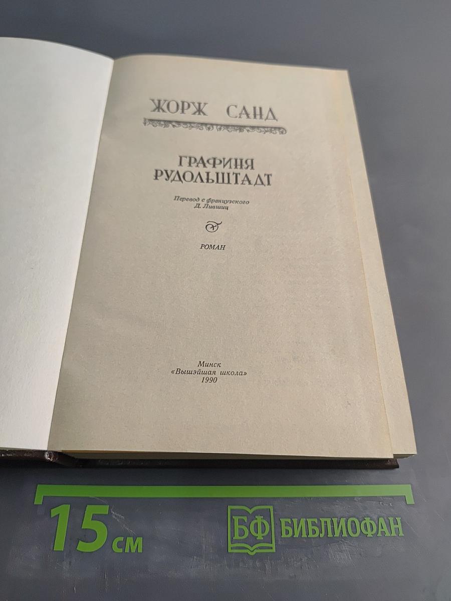 Графиня Рудольштадт