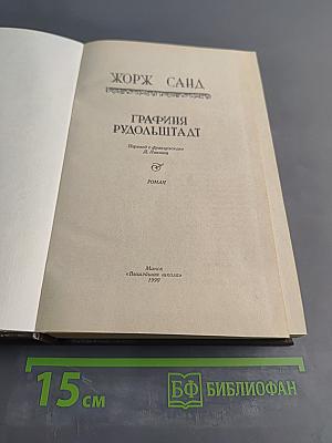 Графиня Рудольштадт