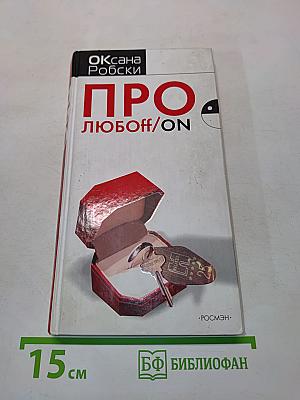 Про любоff/on