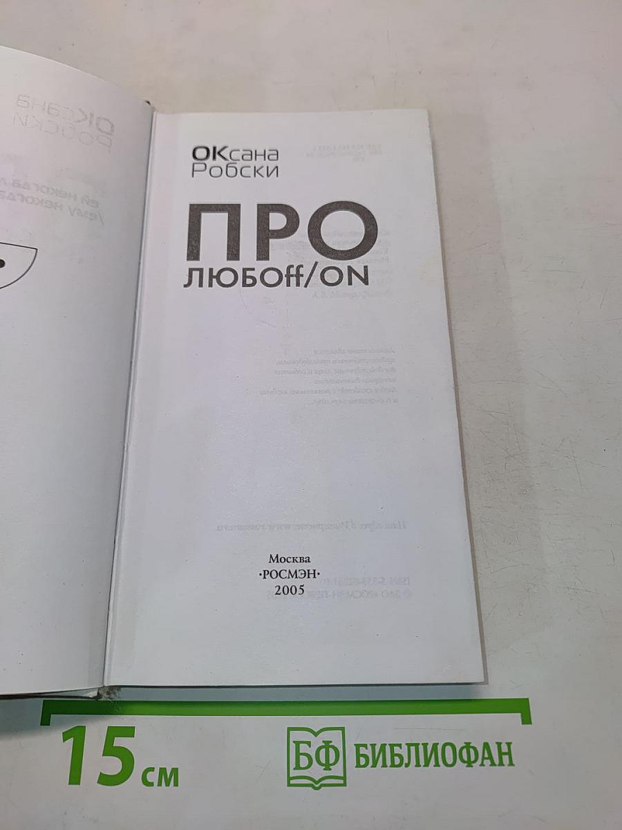 Про любоff/on