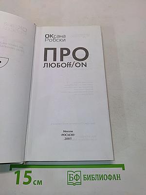 Про любоff/on