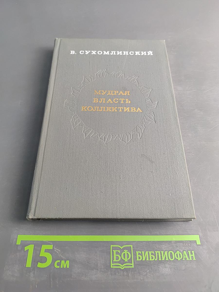 Мудрая власть коллектива (Методика воспитания коллектива)