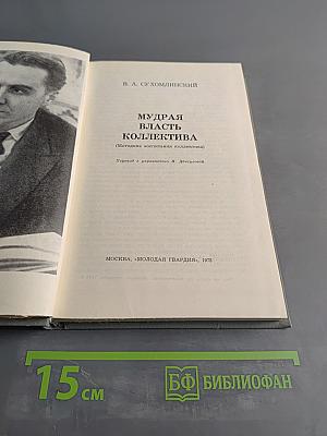 Мудрая власть коллектива (Методика воспитания коллектива)