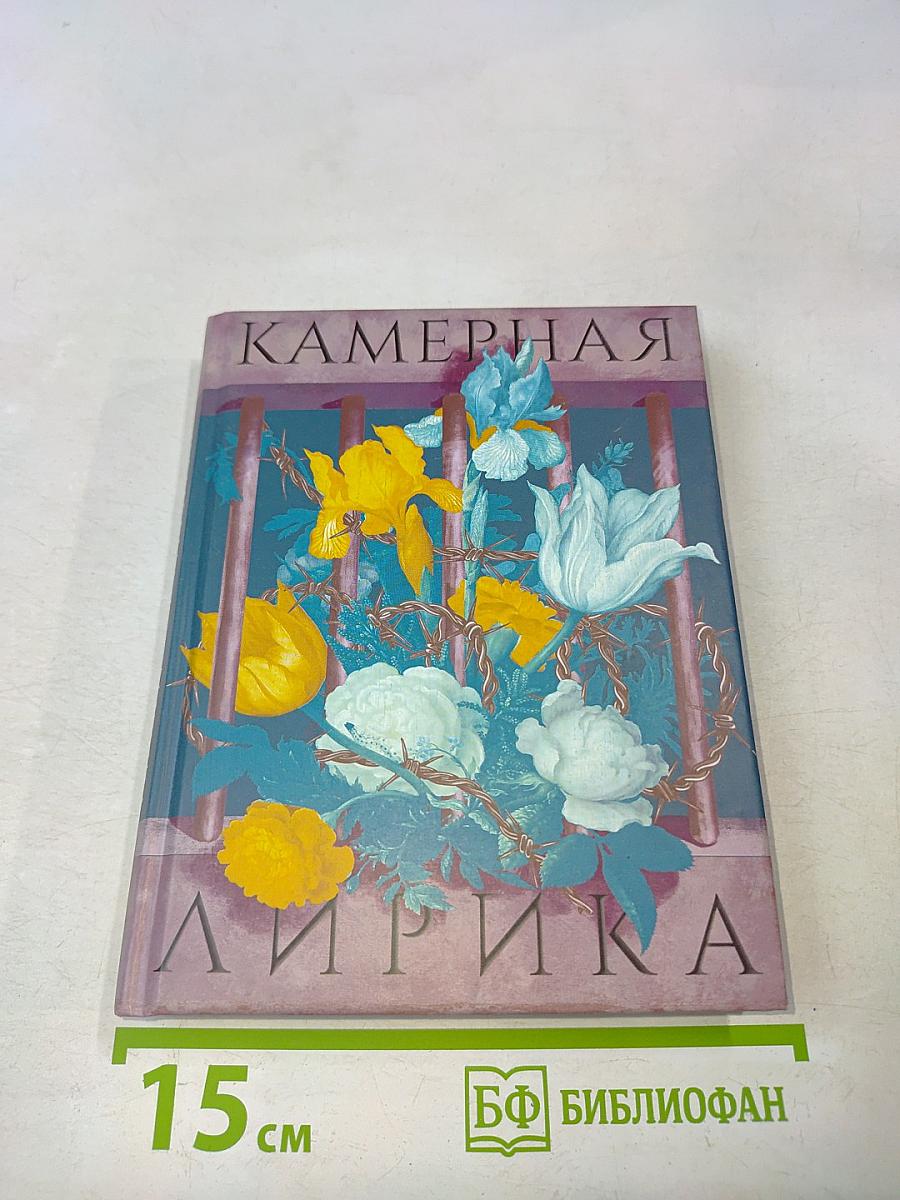 Камерная лирика