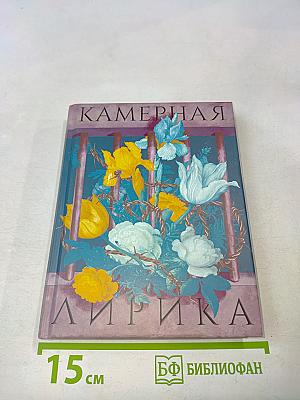Камерная лирика