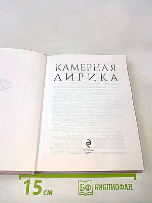Камерная лирика