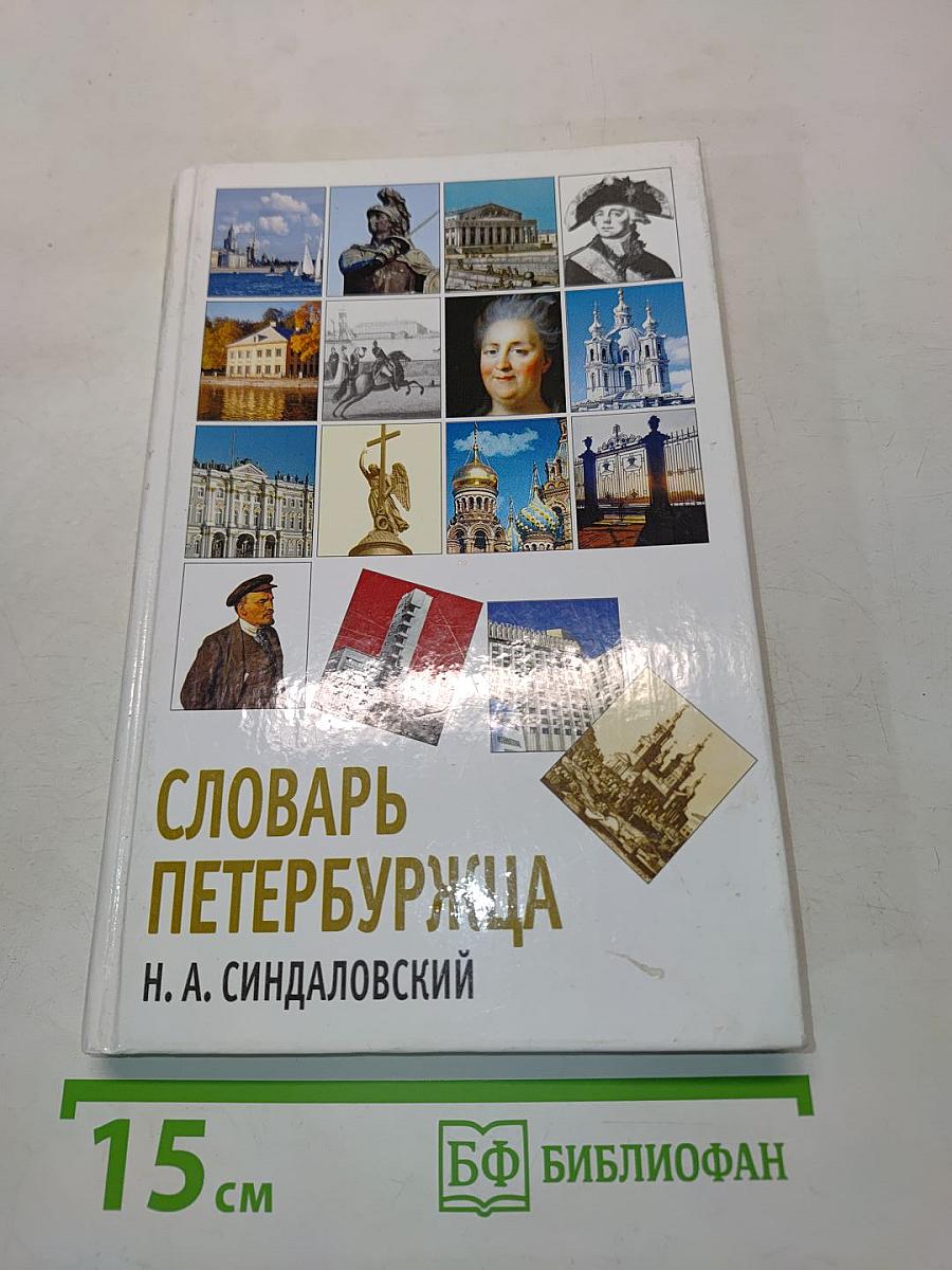 Словарь петербуржца
