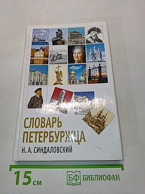 Словарь петербуржца