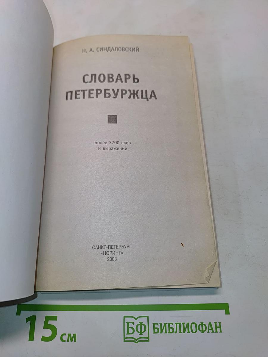 Словарь петербуржца