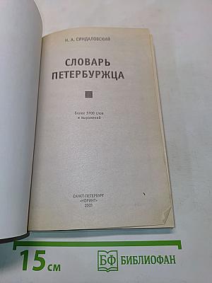 Словарь петербуржца