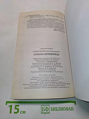 Словарь петербуржца