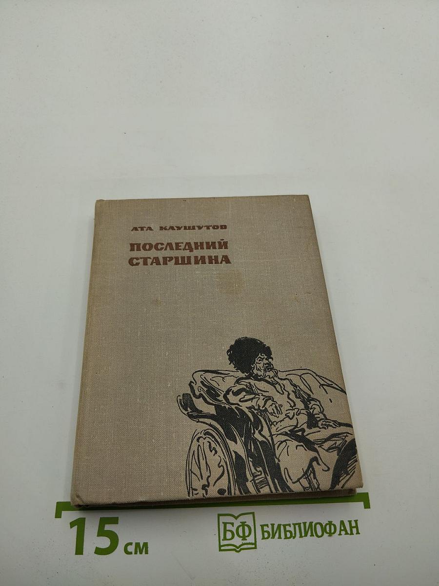 Последний старшина