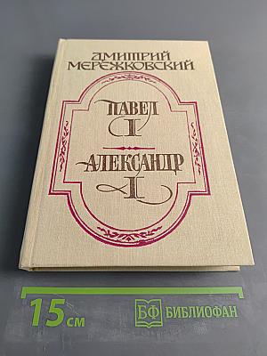 Павел I. Александр I. Пьеса. Роман