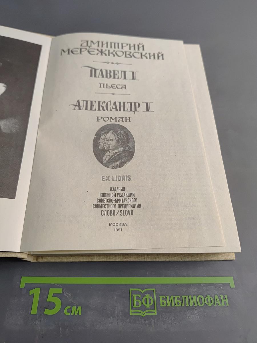 Павел I. Александр I. Пьеса. Роман