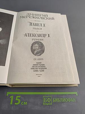 Павел I. Александр I. Пьеса. Роман