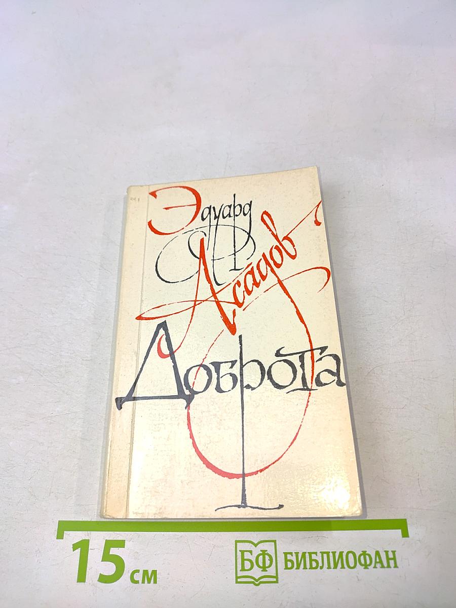 Доброта