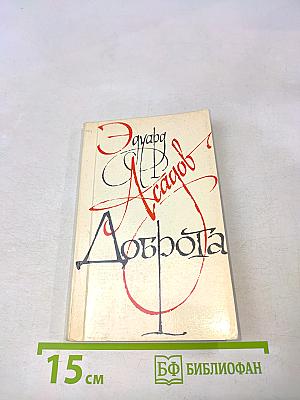 Доброта