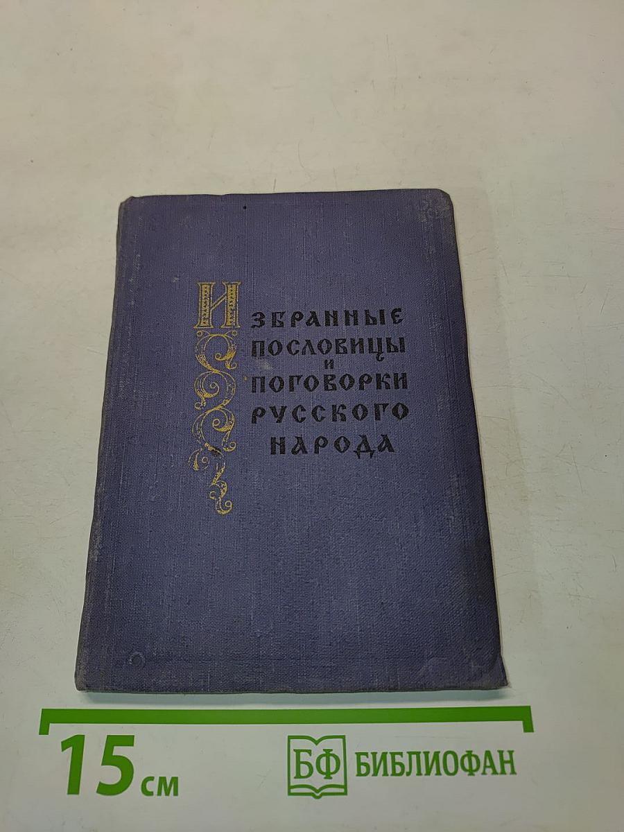 Избранные пословицы и поговорки русского народа