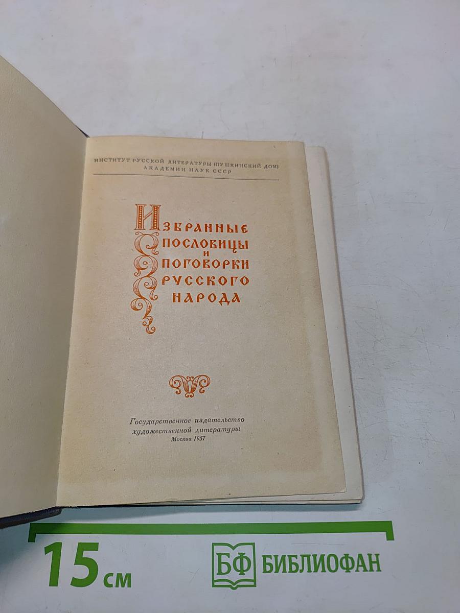 Избранные пословицы и поговорки русского народа