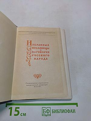 Избранные пословицы и поговорки русского народа