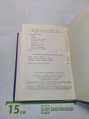Избранные пословицы и поговорки русского народа
